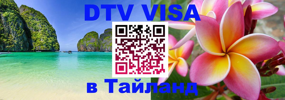 Купить DTV визу в Таиланд Приштина 