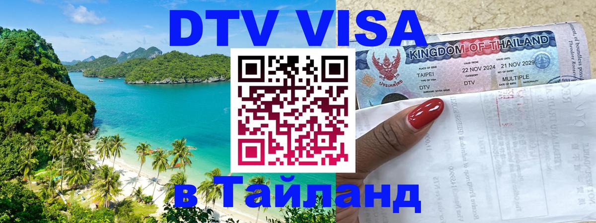 DTV (ДТВ) visa Таиланд Приштина 