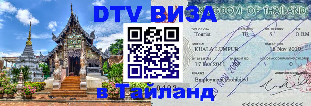 DTV Visa Thailand — прайс и условия, виза без дополнительных документов - Приштина  19.11.2025 